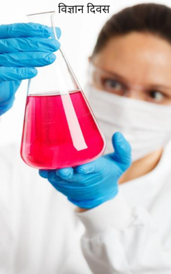विज्ञान दिवस