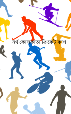 নর্থ কোলকাতা ক্রিকেট কাপ