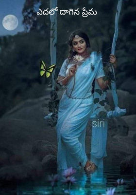 ఎదలో దాగిన ప్రేమ