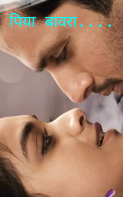 पिया बावरा....