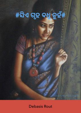 #ସିଏ ଗୃହ ବଧୁ ନୁହଁ#