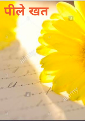 पीले खत