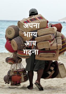 अपना भाग्य आप गढ़ना