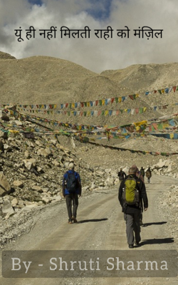 यूं ही नहीं मिलती राही को मंज़िल