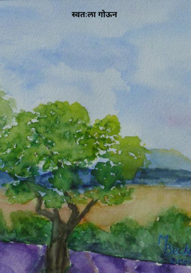 स्वतःला गोऊन