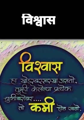 विश्वास