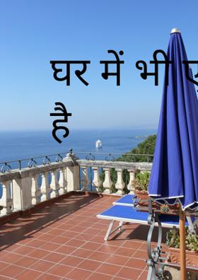 घर में भी एक दुनिया है