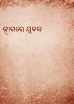 ଜାଗରେ ଯୁବକ