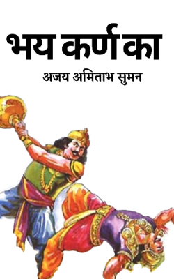 कर्ण  का भय भीम से