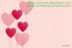 அர்த்தம் புரியாமல் இருந்தாலும், நாம் கேட்டுக்கொண்டே இருக்க வேண்டுவது குழைந்தையின் மழலைப் பேச்சை!