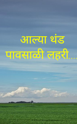 आल्या थंड पावसाळी लहरी....