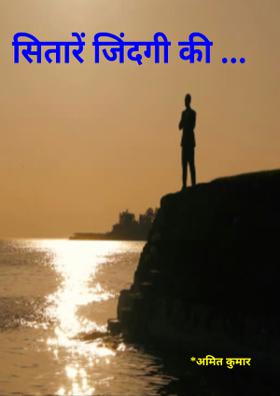 सितारे जिंदगी के