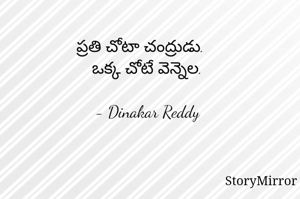 ప్రతి చోటా చంద్రుడు.
ఒక్క చోటే వెన్నెల.

- Dinakar Reddy