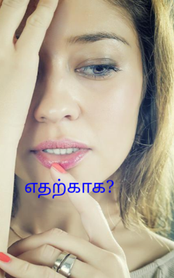 எதற்காக?