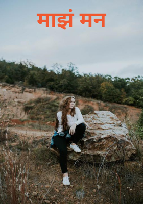 माझं मन