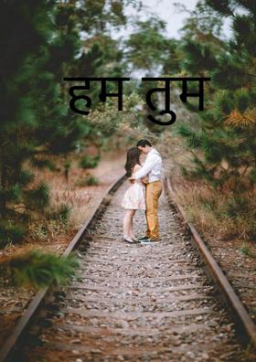 हम तुम