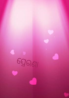 ପ୍ରେରଣା