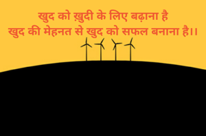 खुद को ख़ुदी के लिए बढ़ाना है
खुद की मेहनत से खुद को सफल बनाना है।।
