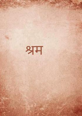 श्रम