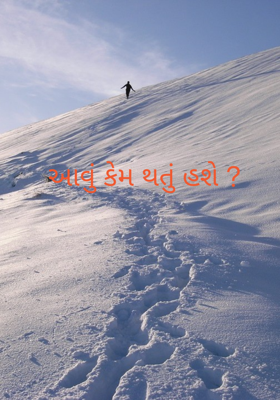 આવું કેમ થતું હશે ?