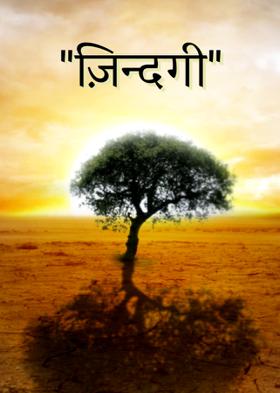 "ज़िन्दगी"