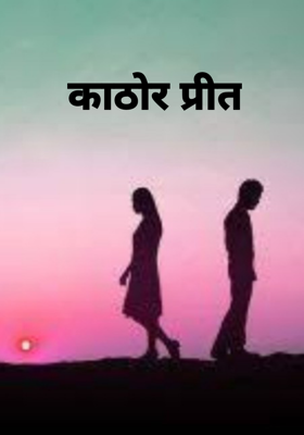 कठोर प्रीत