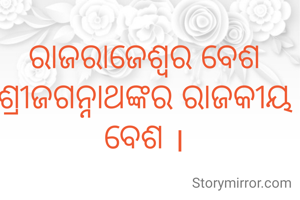 ରାଜରାଜେଶ୍ୱର ବେଶ ଶ୍ରୀଜଗନ୍ନାଥଙ୍କର ରାଜକୀୟ ବେଶ ।