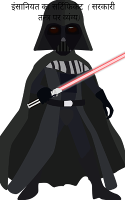 इंसानियत का सर्टिफिकेट  ( सरकारी तन्त्र पर व्यंग्य)