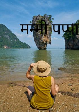 मम्मी पप्पा