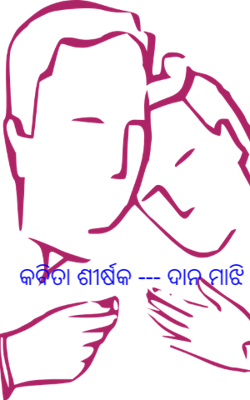 କବିତା ଶୀର୍ଷକ --- ଦାନ ମାଝି