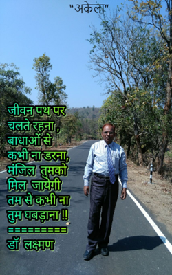 “अकेला”