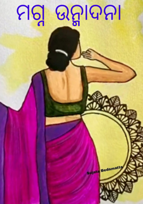 ମଗ୍ନ ଉନ୍ମାଦନା