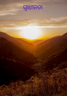 ସ୍ୱାଧୀନତା