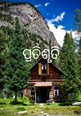 ପ୍ରତିଶୃତି