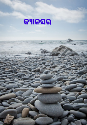 କ୍ୟାନସର