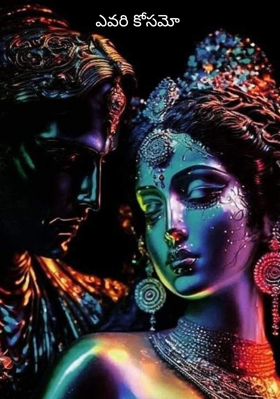 ఎవరి కోసమో