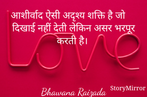 आशीर्वाद ऐसी अदृश्य शक्ति है जो दिखाई नहीं देती लेकिन असर भरपूर करती है। 



Bhawana Raizada