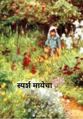 स्पर्श मायेचा