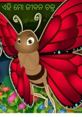 ଏହି ମୋ ଜୀବନ ଚକ୍ର