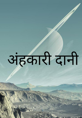 अंहकारी दानी