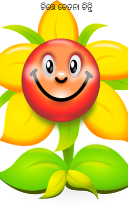 ଚିତ୍ତେ ଚେତନା ଚିନ୍ତି