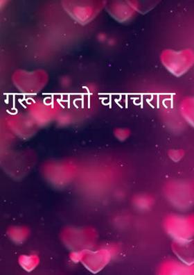 गुरू वसतो चराचरात