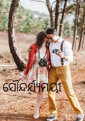 ସୌନ୍ଦର୍ଯ୍ୟମୟୀ