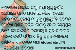 ମୋବାଇଲ ଆଗରେ...