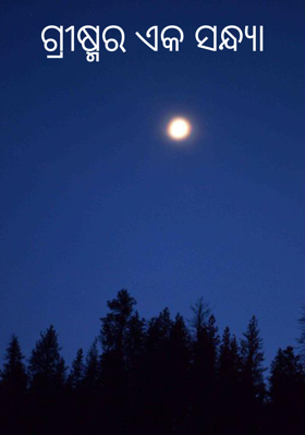 ଗ୍ରୀଷ୍ମର ଏକ ସନ୍ଧ୍ୟା