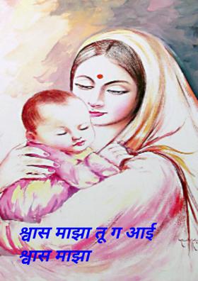 श्वास माझा तू गं आई श्वास माझा