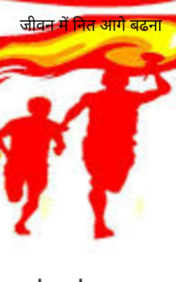 जीवन में नित आगे बढना