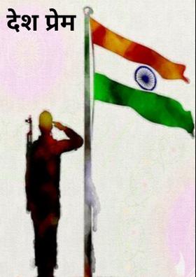 देश प्रेम