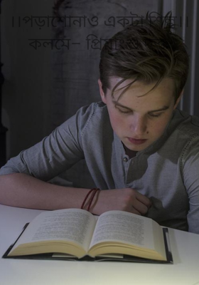 ​।।পড়াশোনাও একটা শিল্প।।
কলমে– প্রিয়াংশু দত্ত 