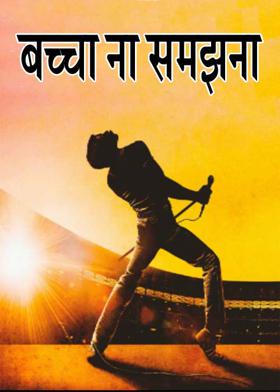 बच्चा ना समझना